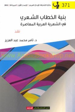 بنية الخطاب الشعري في الشعرية العربية المعاصرة