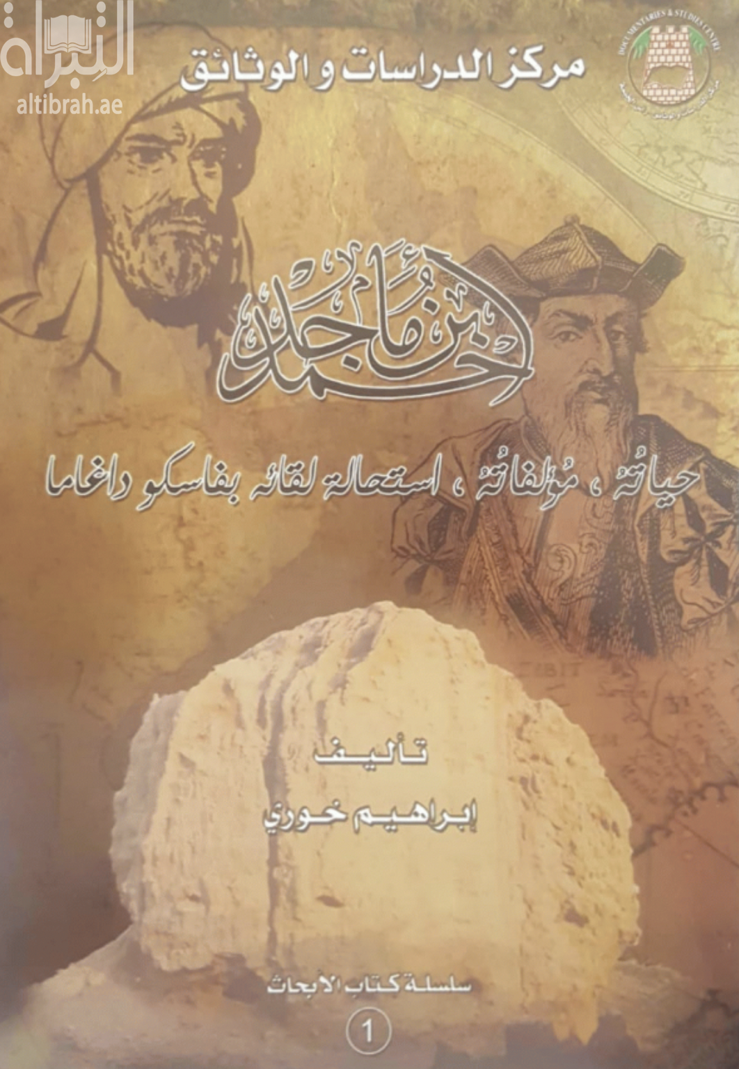 أحمد بن ماجد : حياته - مؤلفاته - استحالة لقائه بفاسكودي غاما