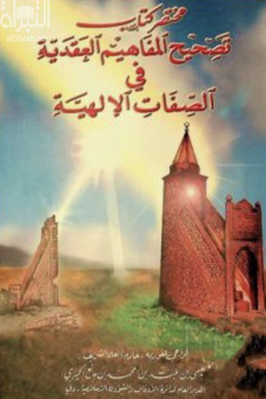 مختصر كتاب تصحيح المفاهيم العقدية في الصفات الإلهية