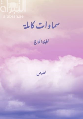 سماوات كاملة