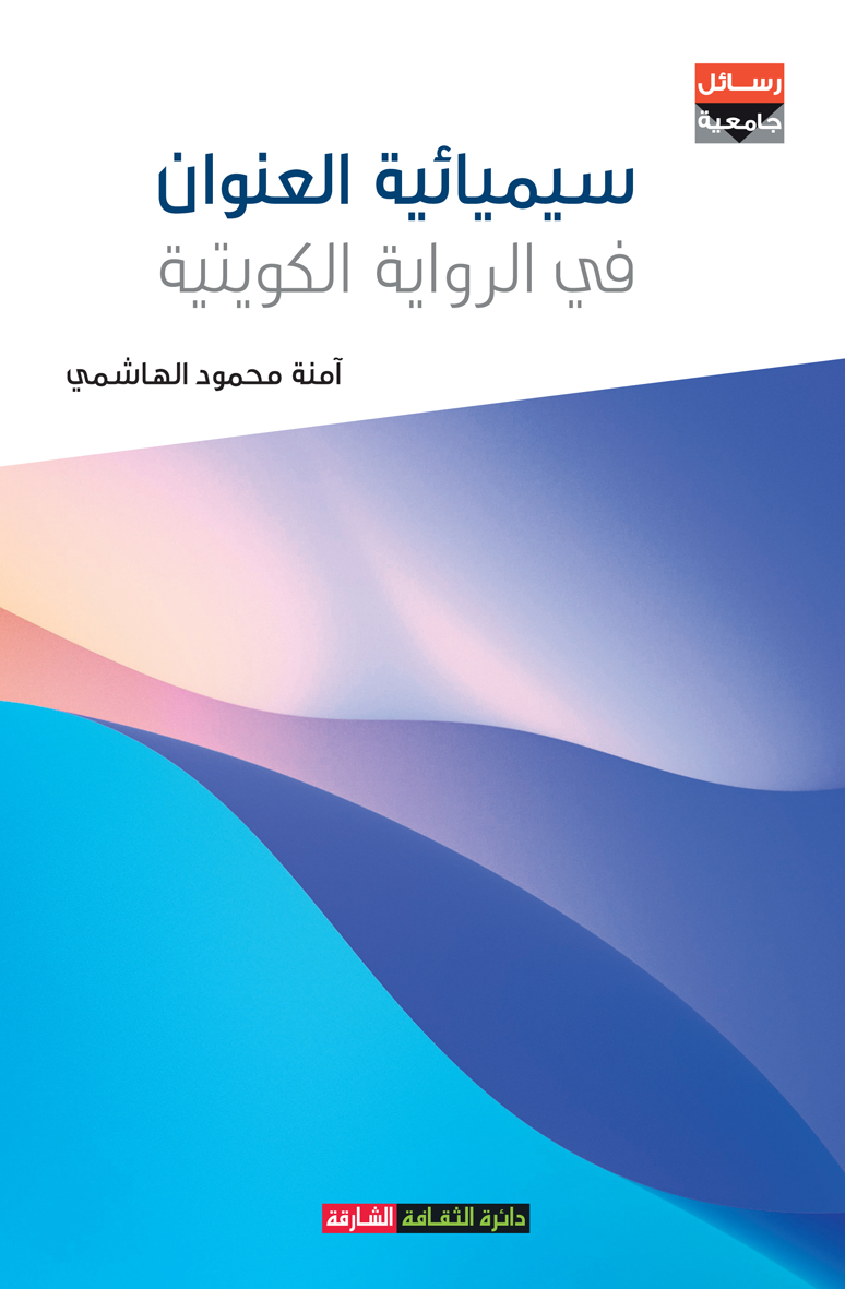 سيمائية العنوان في الرواية الكويتية