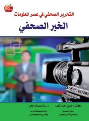 التحرير الصحفي في عصر المعلومات : الخبر الصحفي