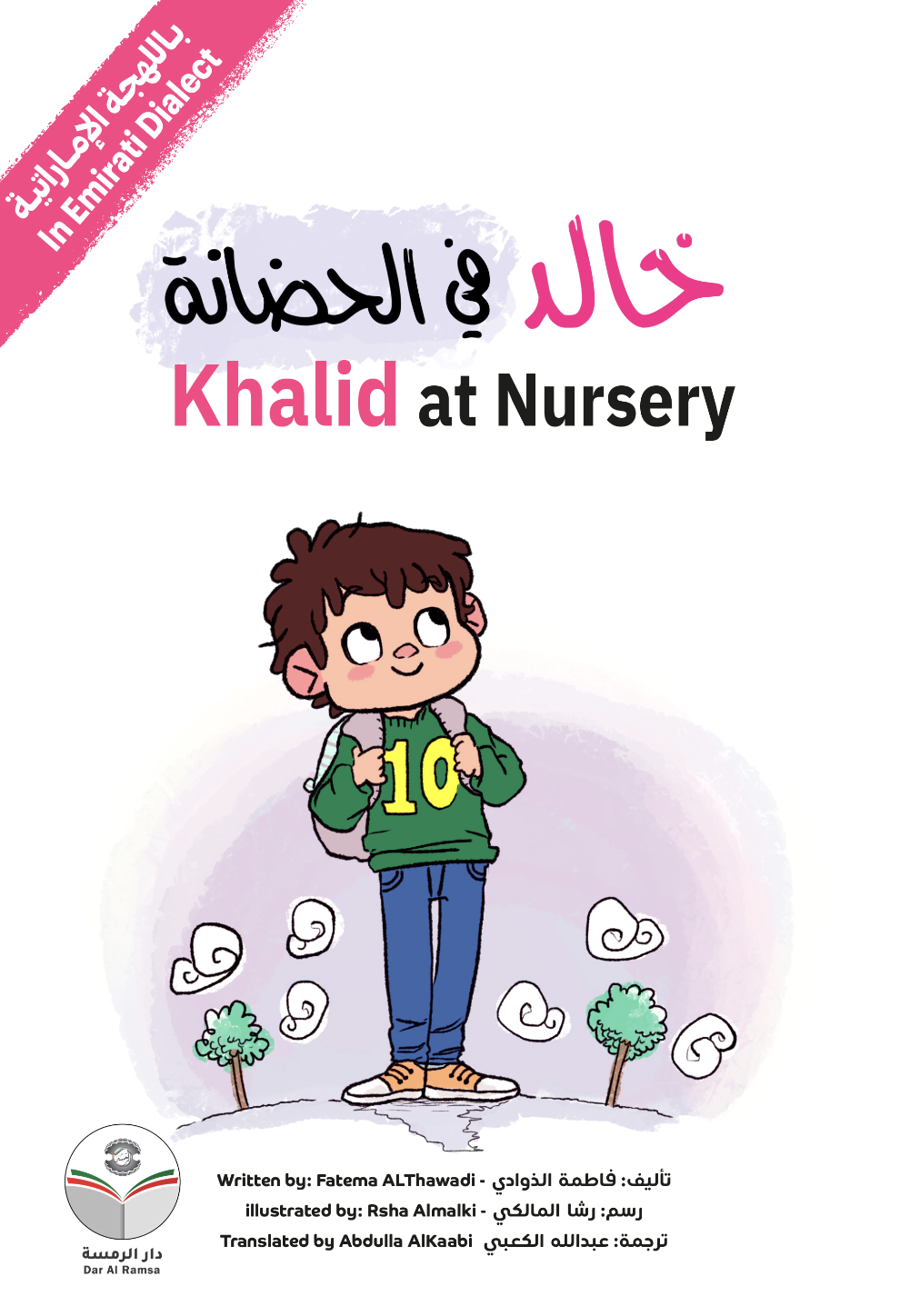 خالد في الحضانة