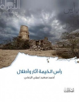 رأس الخيمة آثار وأطلال