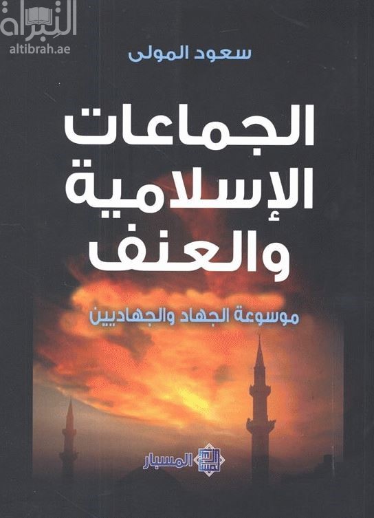 الجماعات الإسلامية والعنف : موسوعة الجهاد والجهاديين