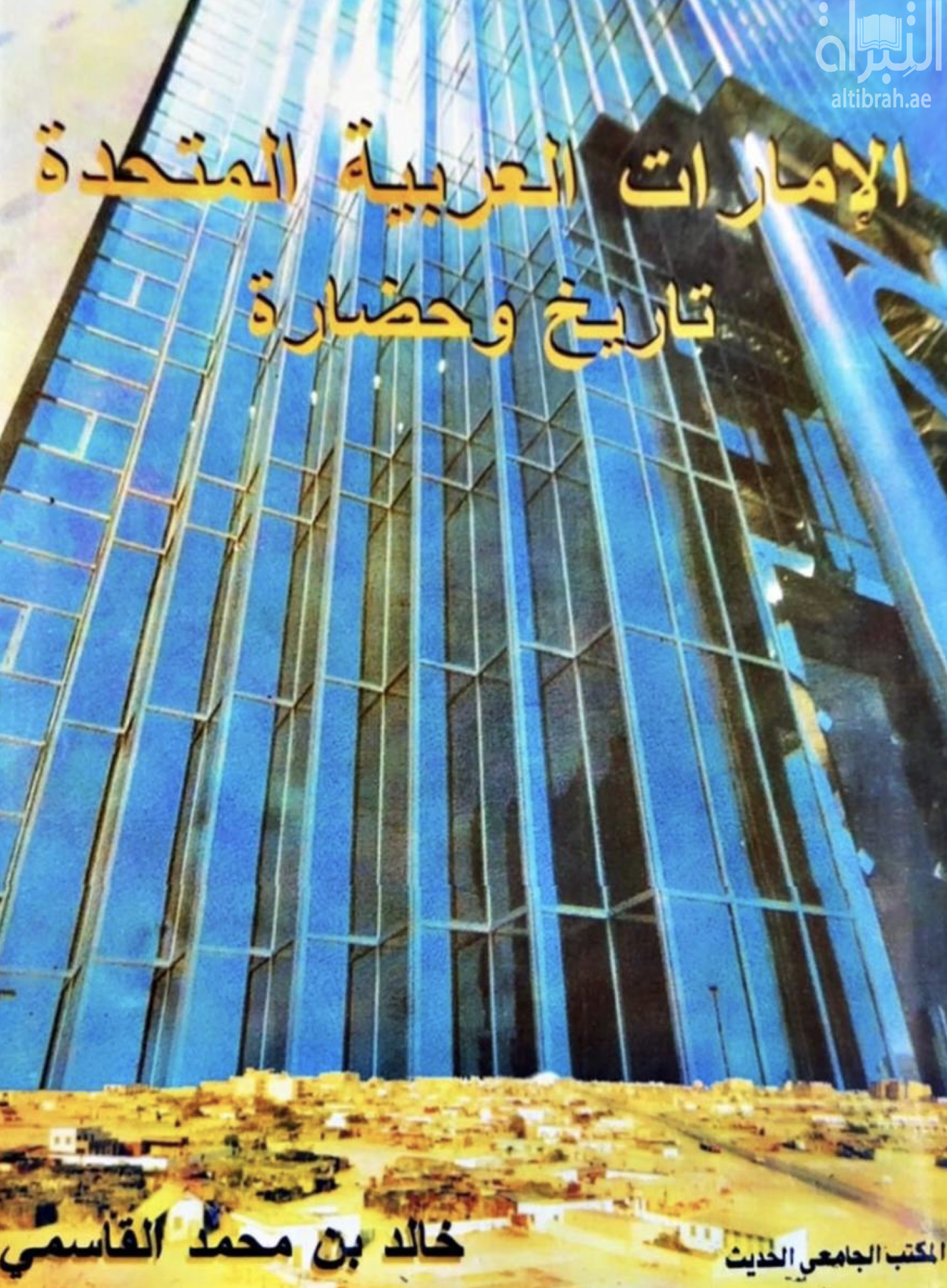 الإمارات العربية المتحدة : تاريخ وحضارة