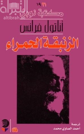 الزنبقة الحمراء