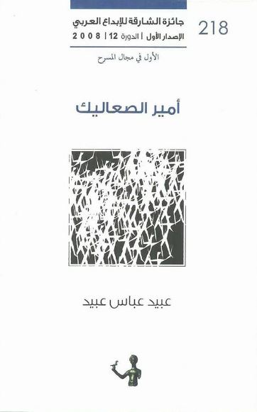 أمير الصعاليك : من سيرة الجوع والحرية  : مسرحية