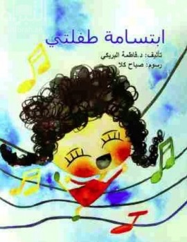 ابتسامة طفلتي