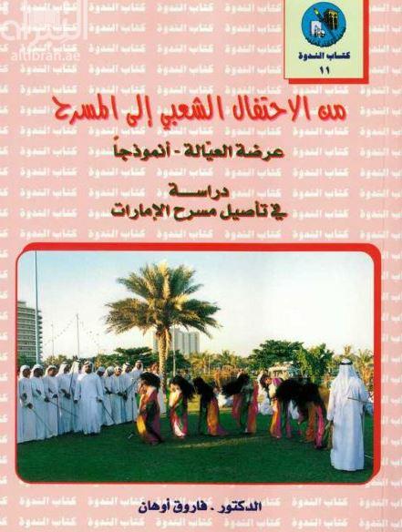 من الإحتفال الشعبي إلى المسرح - عرضة العيالة انموذجا : دراسة في تأصيل مسرح الإمارات