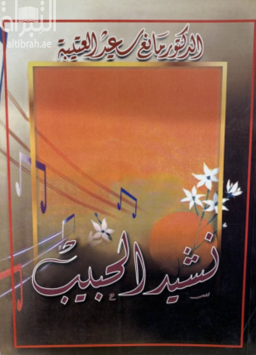 نشيد الحبيب