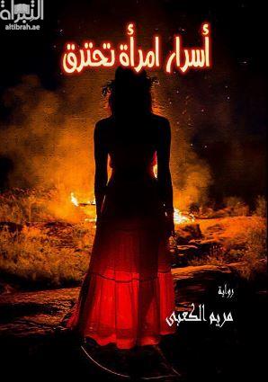 أسرار امرأة تحترق