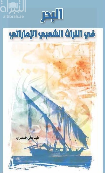 البحر في التراث الشعبي الاماراتي