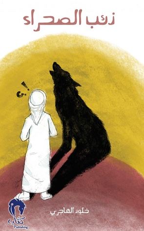 ذئب الصحراء