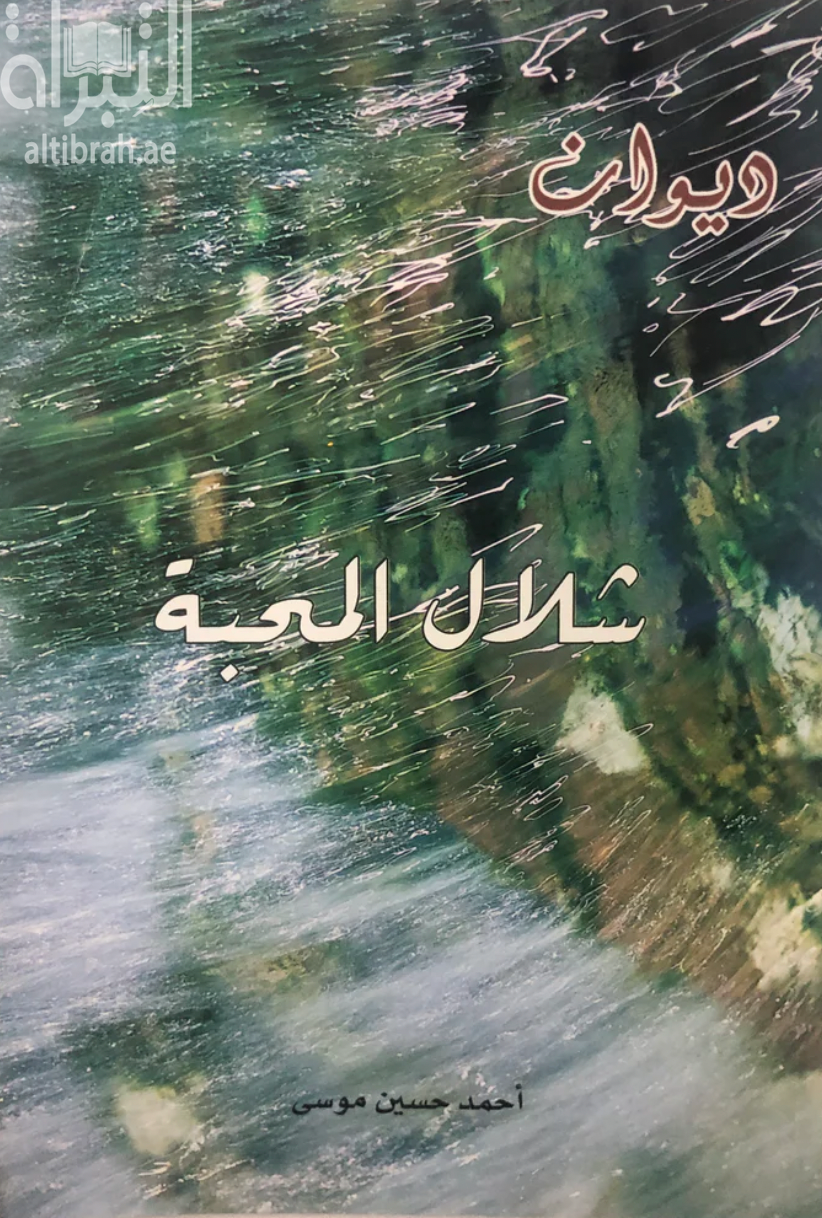 شلال المحبة