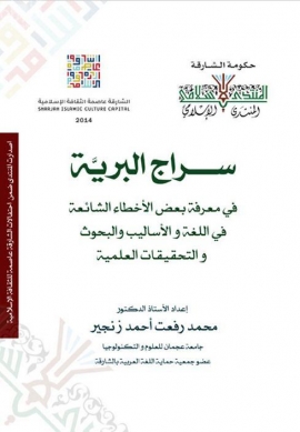 سراج البرية في معرفة بعض الأخطاء الشائعة في اللغة والأساليب والبحوث والتحقيقات العلمية