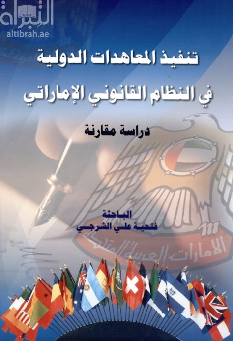 تنفيذ المعاهدات الدولية في النظام القانوني الإماراتي : دراسة مقارنة