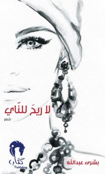 لا ريح للناي : شعر