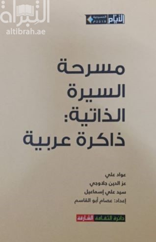مسرحية السيرة الذاتية : ذاكرة عربية