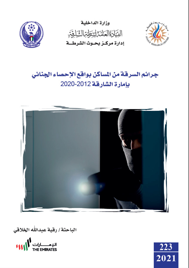 جرائم السرقة من المساكن بواقع الإحصاء الجنائي بإمارة الشارقة 2012 - 2020