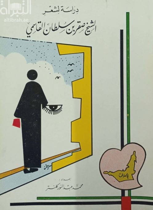 دراسة لشعر الشيخ صقر بن سلطان القاسمي