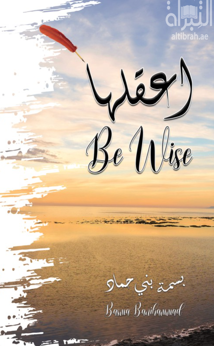 اعقلها Be Wise