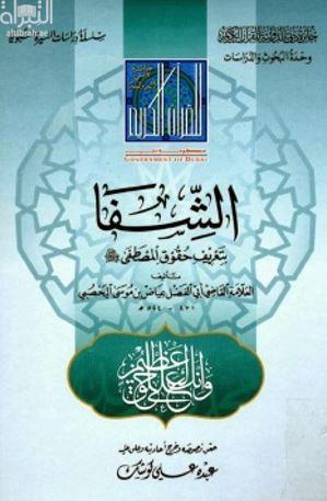 الشفا بتعريف حقوق المصطفى