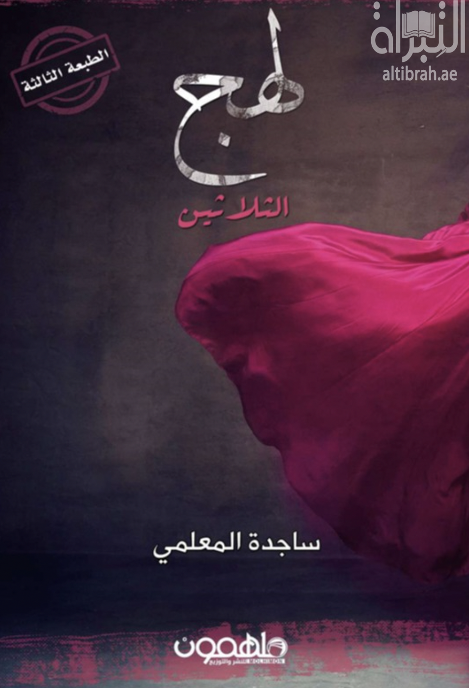 لهج الثلاثين