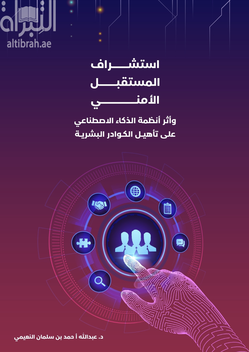 استشراف المستقبل الأمني وأثر أنظمة الذكاء الإصطناعي على تأهيل الكوادر البشرية