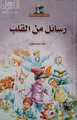 رسائل من القلب