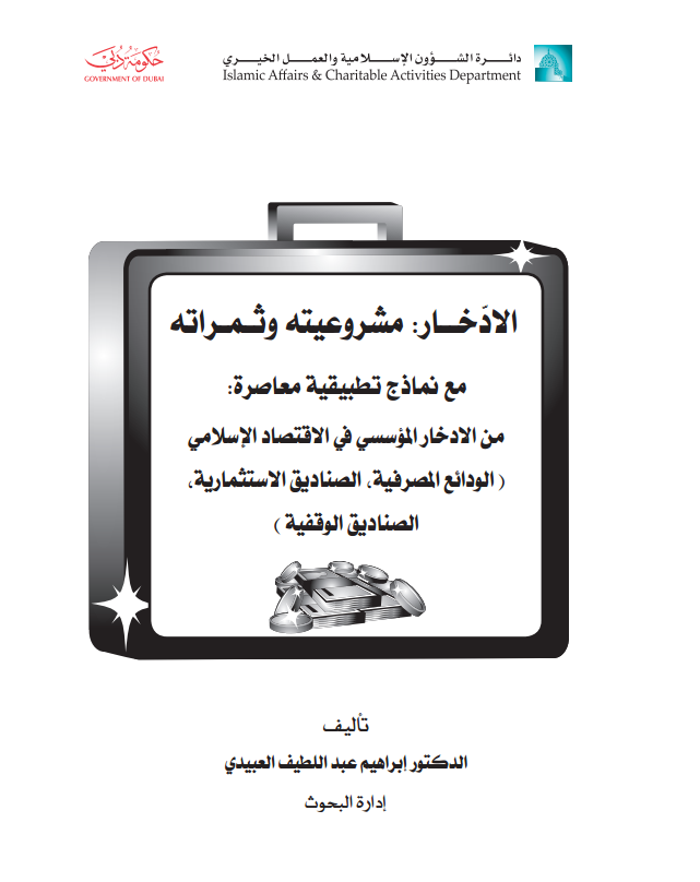 الإدخار : مشروعيته وثمراته : مع نماذج تطبيقية معاصرة : من الإدخار المؤسسي في الإقتصاد الإسلامي ( الودائع المصرفية ، الصناديق الإستثمارية ، الصناديق الوقفية )