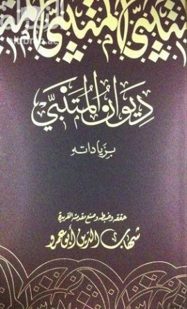 ديوان المتنبي بزياداته