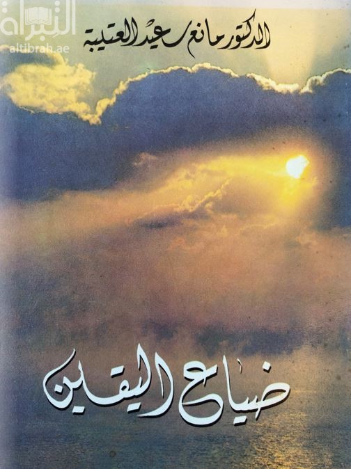 ضياع اليقين