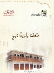 متحف بلدية دبي =‏ ‏Dubai municipafity museum