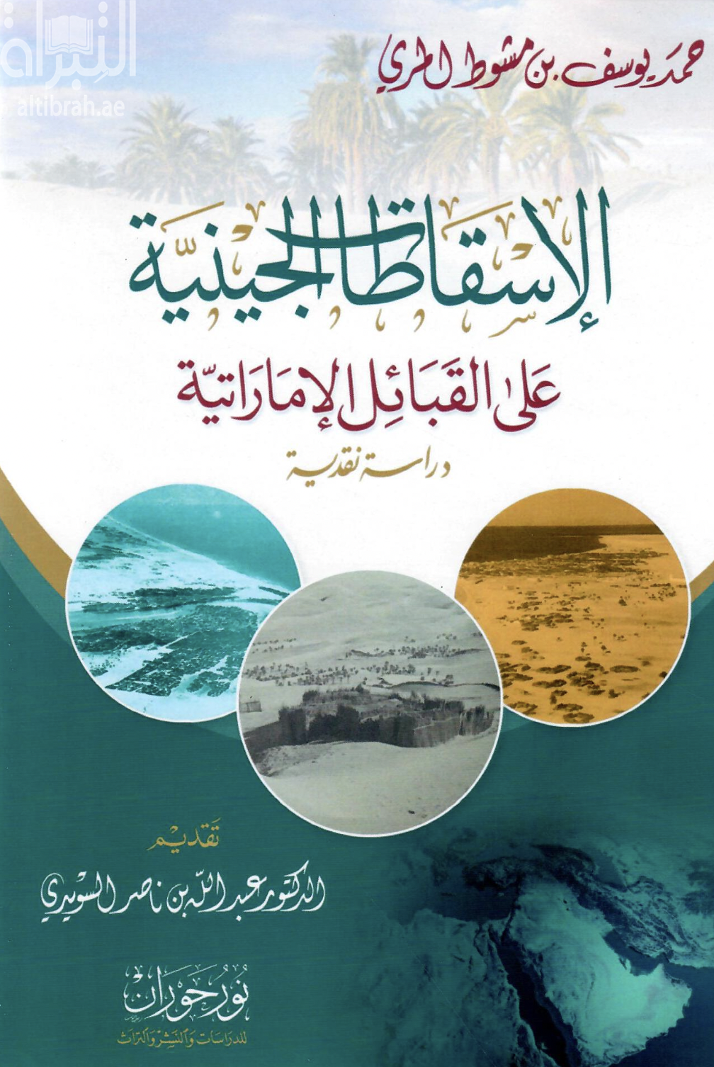 الإسقاطات الجينية على القبائل الإماراتية : دراسة نقدية