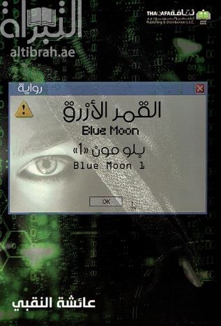 القمر الأزرق : بلومون 1