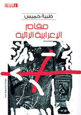 مقام الإعرابية الرائية : شعر