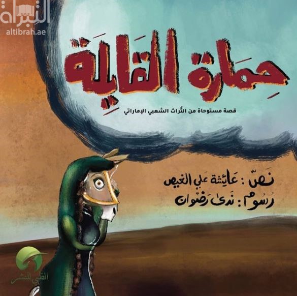 حمارة القايلة - قصة مستوحاة من التراث الشعبي الإماراتي