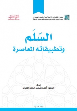 السلم وتطبيقاته المعاصرة