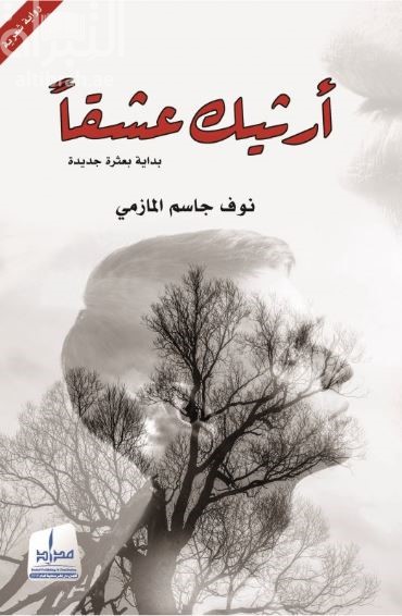 أرثيك عشقاً : بداية بعثرة جديدة