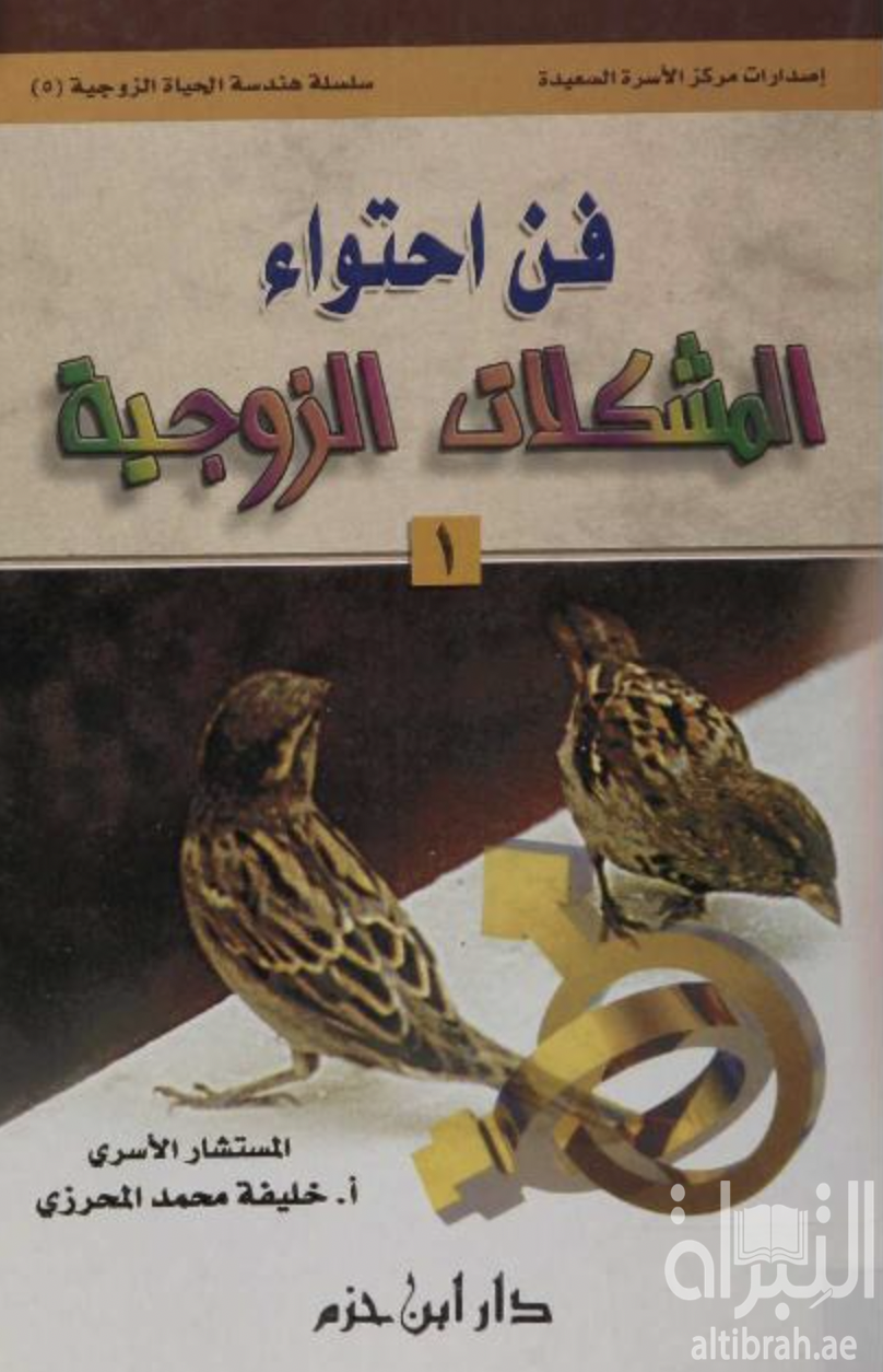 فن إحتواء المشكلات الزوجية