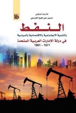 النفط والتنمية الإجتماعية والإقتصادية والسياسية في دولة الإمارات العربية المتحدة 1971 - 1981