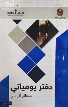 دفتر يومياتي