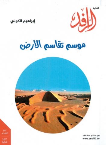 موسم تقاسم الأرض