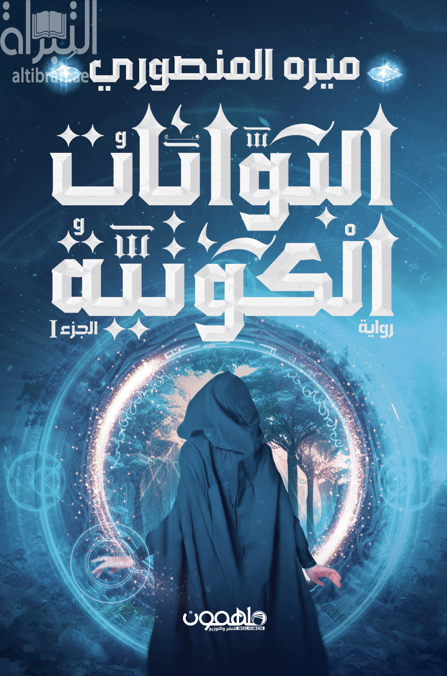 البوابات الكونية