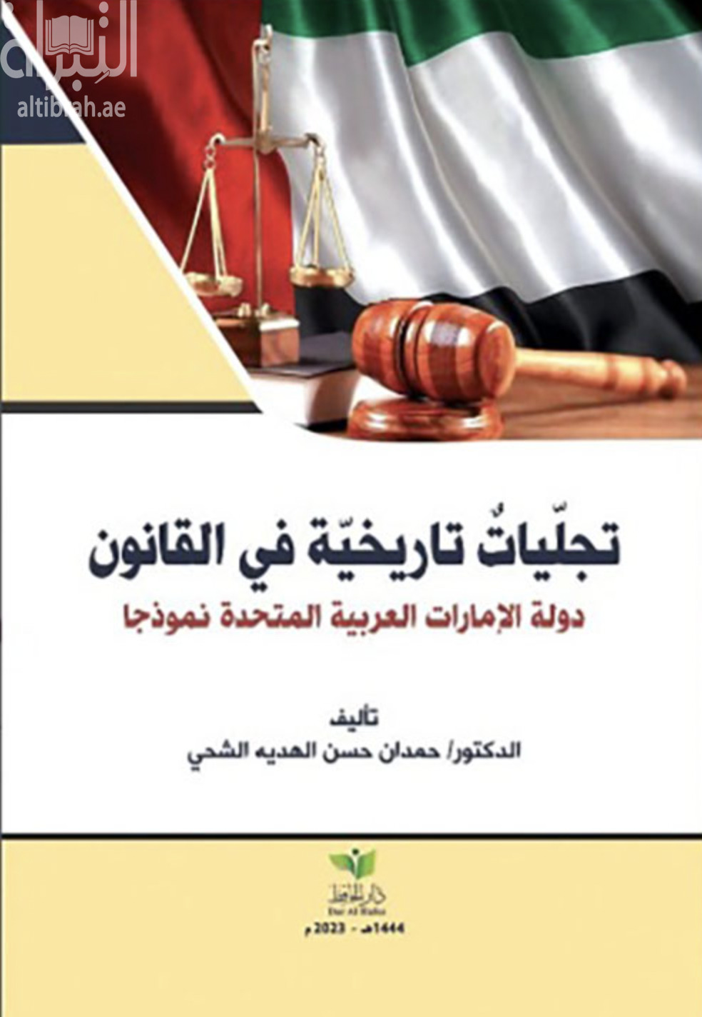 تجليات تاريخية في القانون : دولة الإمارات العربية المتحدة نموذجاً