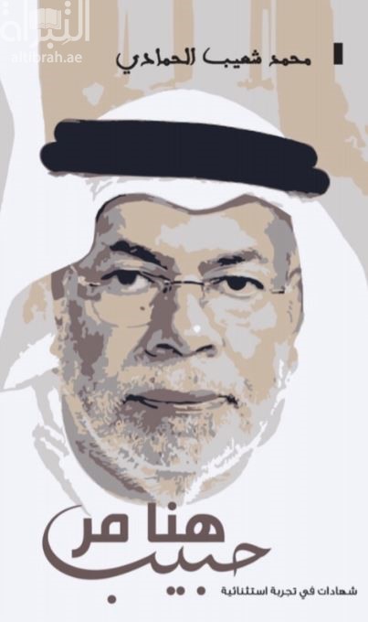 هنا مر حبيب : شهادات في تجربة إستثنائية