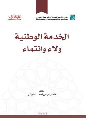 الخدمة الوطنية ولاء وانتماء