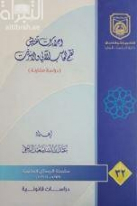 إجراءات تفتيش نظم الحاسب الآلي والإنترنت : ‏دراسة مقارنه