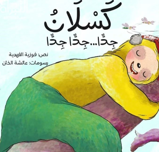 كسلان جداً .. جداً جداً